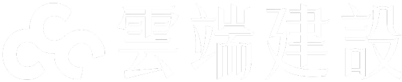 雲端建設