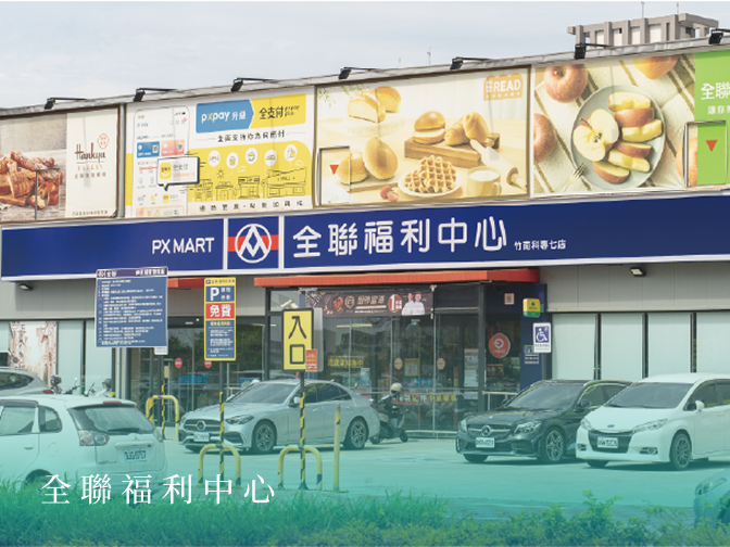 全聯福利中心